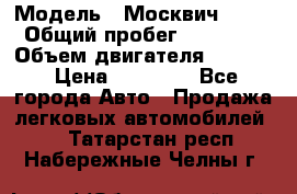  › Модель ­ Москвич 2141 › Общий пробег ­ 26 000 › Объем двигателя ­ 1 700 › Цена ­ 55 000 - Все города Авто » Продажа легковых автомобилей   . Татарстан респ.,Набережные Челны г.